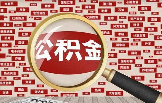 无棣找人代取公积金8000可以取吗（代取公积金会被骗吗）